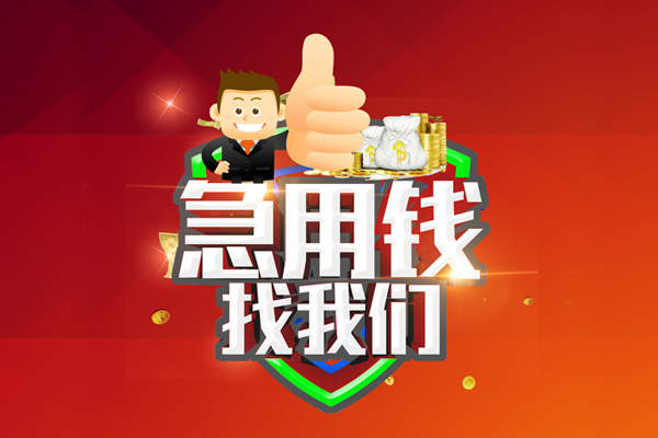 成都周转用身份证借私借-成都周转贷款信用贷款-成都周转快速借私借
