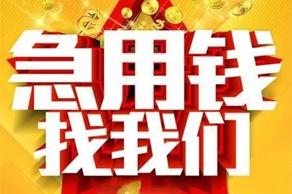 成都周转短借-成都周转私借空放-成都周转抵押短借