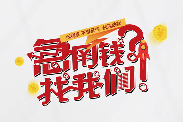 成都周转私人空放-成都周转抵押贷款-成都周转空放私人借钱