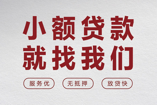 成都周转小额空放-成都周转私人借钱长期-成都周转做生意贷款