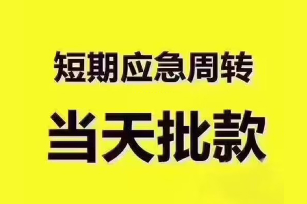 成都周转全天候办理借款-成都周转私人无抵押贷款-成都周转私人无抵押贷款
