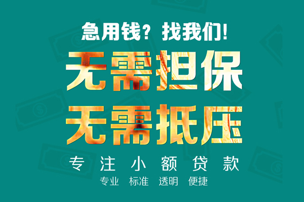 成都周转私人正规借贷-成都周转民间借贷无抵押-成都周转身份证借私借