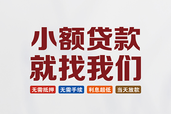成都周转民间短期水钱借款-成都周转私借贷-成都周转民间私借