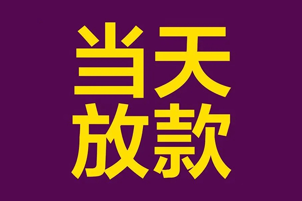 成都周转私人借贷私借-成都周转小额信用贷款-成都周转私借空放短借