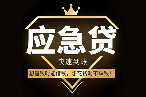 成都周转小额贷款公司-成都周转私借空放-成都周转短期空放小额贷款