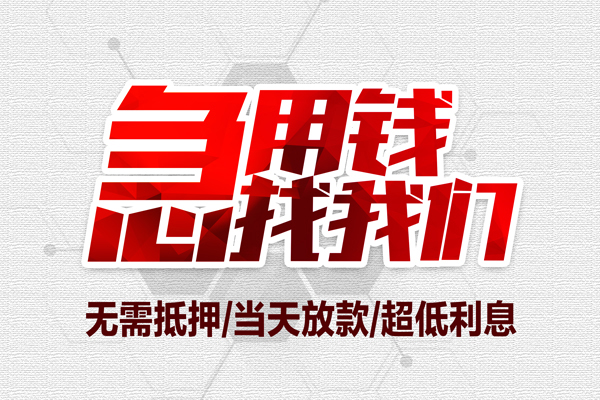 成都周转大额短借-成都周转民间短期私借借款-成都周转无抵押信用贷款