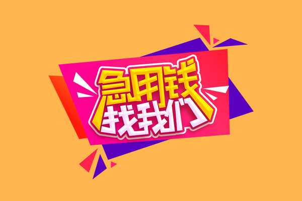 成都周转无抵押私借空放-成都周转私借空放短借-成都周转靠谱私人借钱