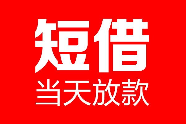 成都周转个人信用贷款-成都周转私人装修贷款-成都周转借钱短借