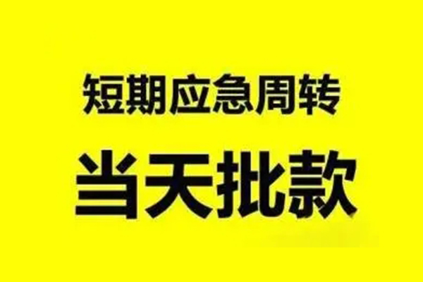 成都周转贷款当天放款-成都周转无抵押身份证贷款-成都周转借钱网