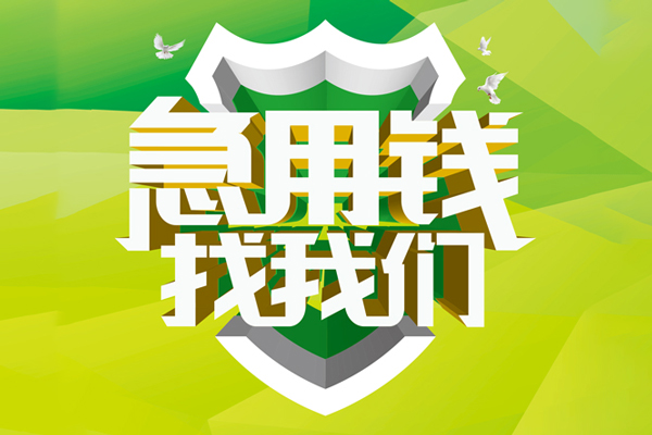 成都周转小额空放-成都周转民间借贷款-成都周转短借私借空放