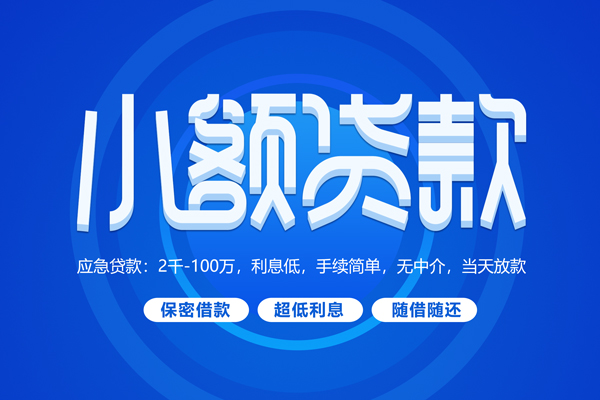 成都周转私借短借-成都周转个人空放二次私借-成都周转贷款私人贷款