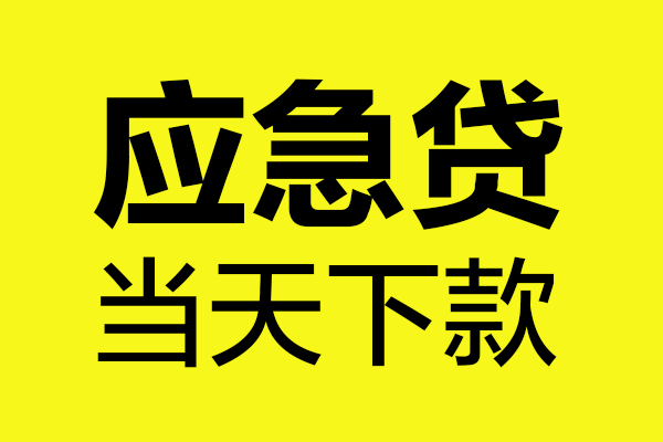 成都周转个人装修贷款-成都周转个人装修贷款-成都周转私人身份证借私借
