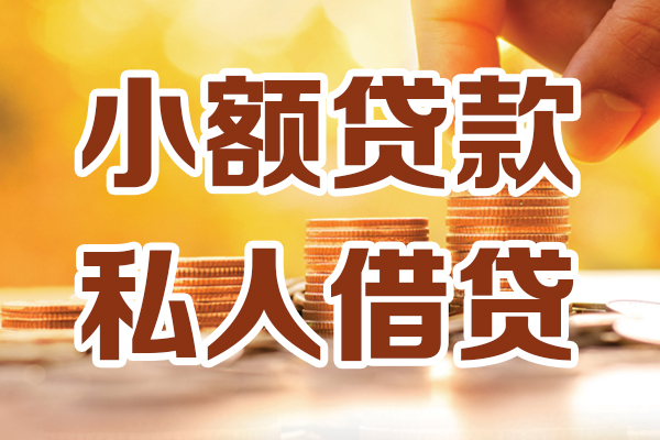 成都周转借贷个人-成都周转短借当天借钱-成都周转资金短借