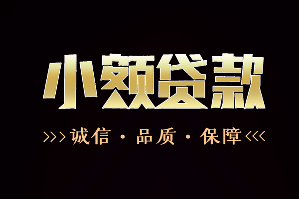 成都周转哪里有民间借贷-成都周转小额短借-成都周转哪里可以借钱