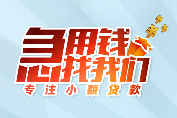 成都周转短期空放小额贷款-成都周转个人工程贷款-成都周转私借空放不考察