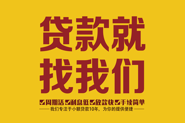 成都周转哪里有私人借贷-成都周转小额贷款当天放款-成都周转24小时上门放款