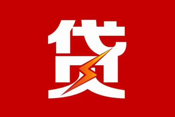 成都周转私人创业贷款-成都周转贷款信用贷款-成都周转个人放水
